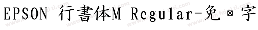 EPSON 行書体M Regular字体转换